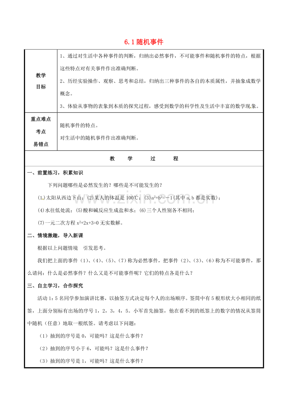 山东省聊城市高唐县九年级数学下册 6.1 随机事件教案 （新版）青岛版-（新版）青岛版初中九年级下册数学教案.doc_第1页