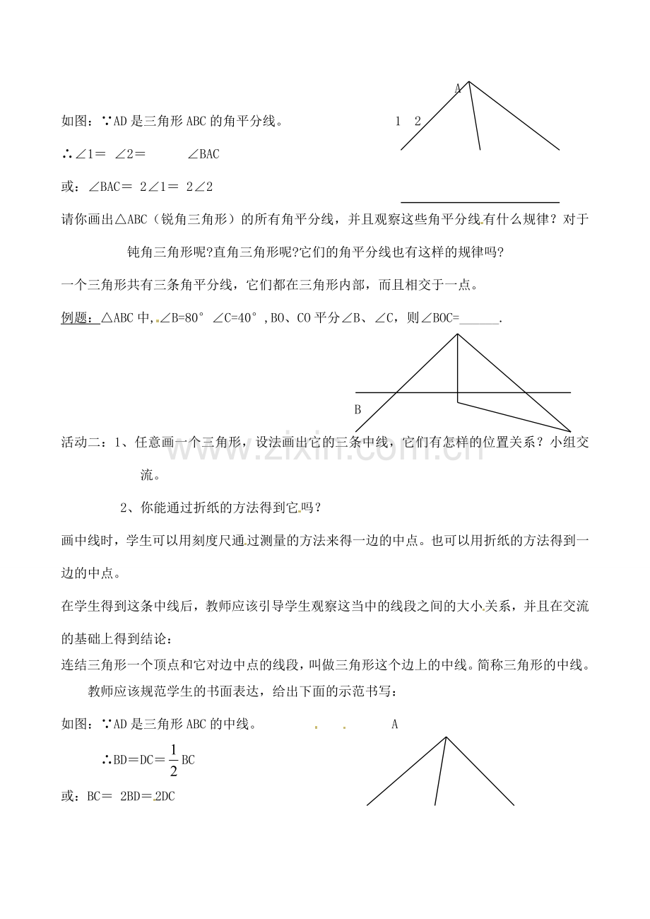 山东省文登市八年级数学下册 5.1 认识三角形第三课时教案 苏科版.doc_第2页