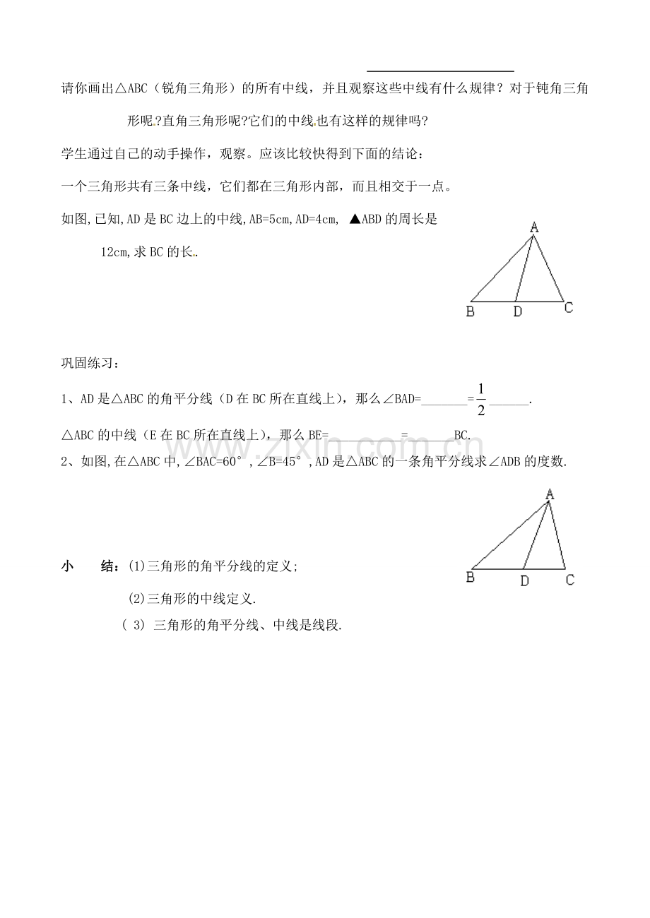 山东省文登市八年级数学下册 5.1 认识三角形第三课时教案 苏科版.doc_第3页