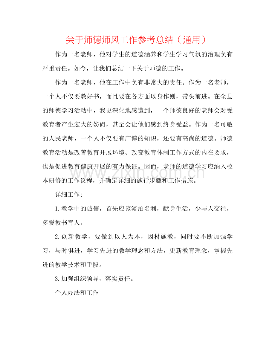 关于师德师风工作参考总结（通用）.docx_第1页