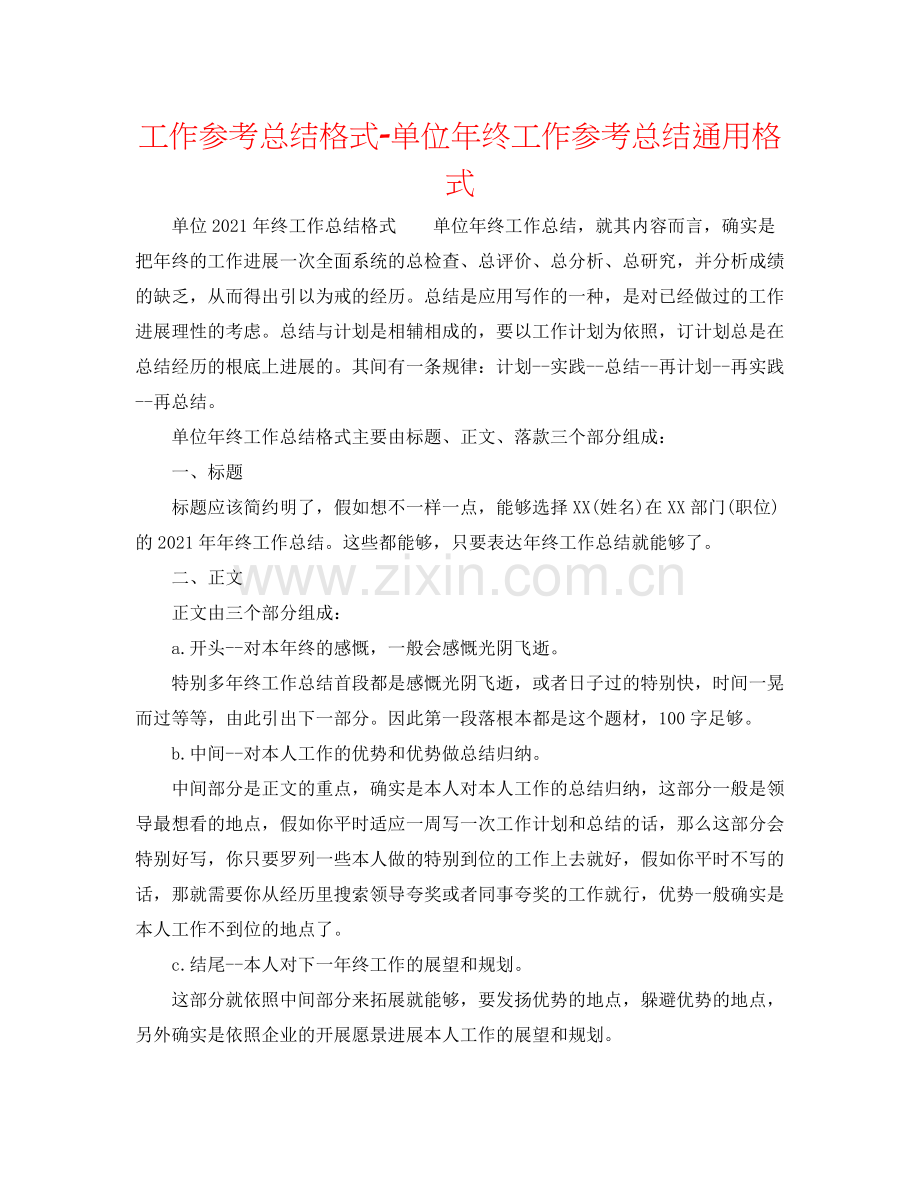 工作参考总结格式单位年终工作参考总结通用格式.docx_第1页