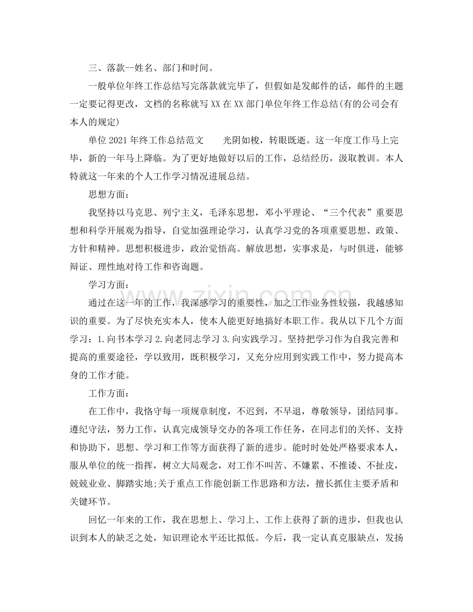 工作参考总结格式单位年终工作参考总结通用格式.docx_第2页