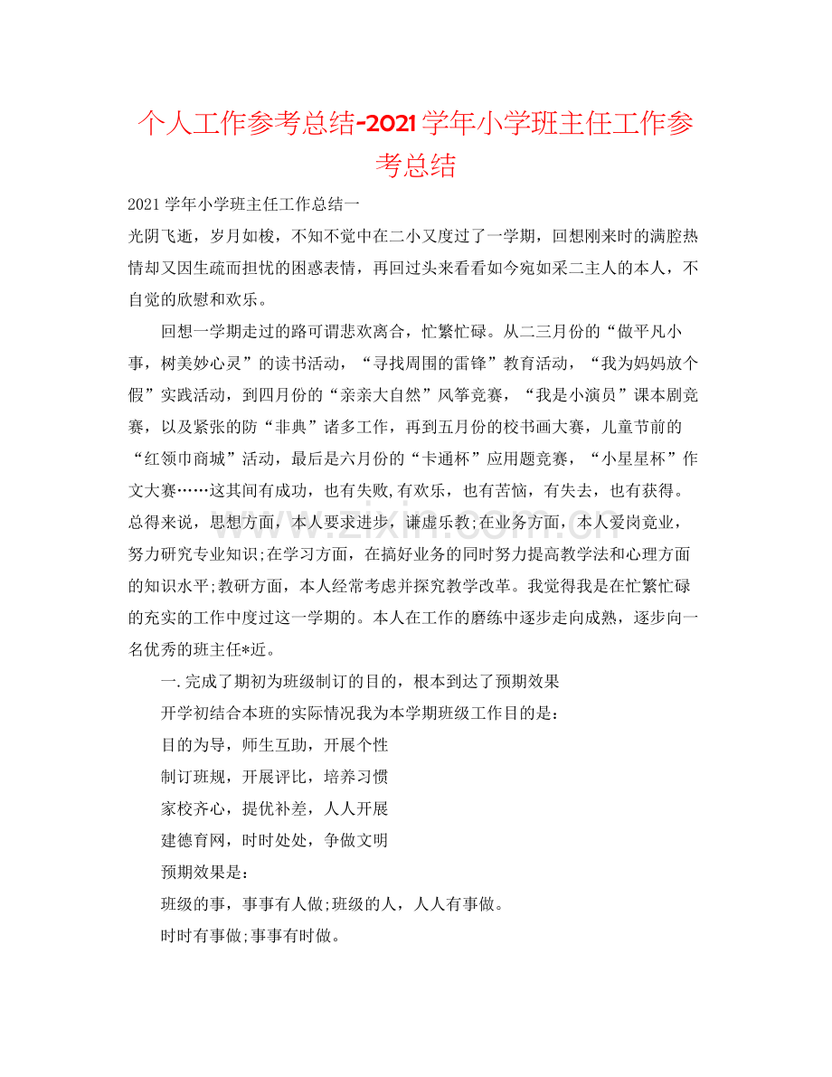 个人工作参考总结学年小学班主任工作参考总结.docx_第1页