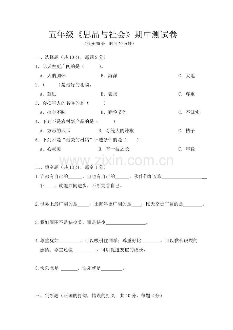 五年级《思品与社会》期中测试卷.doc_第1页