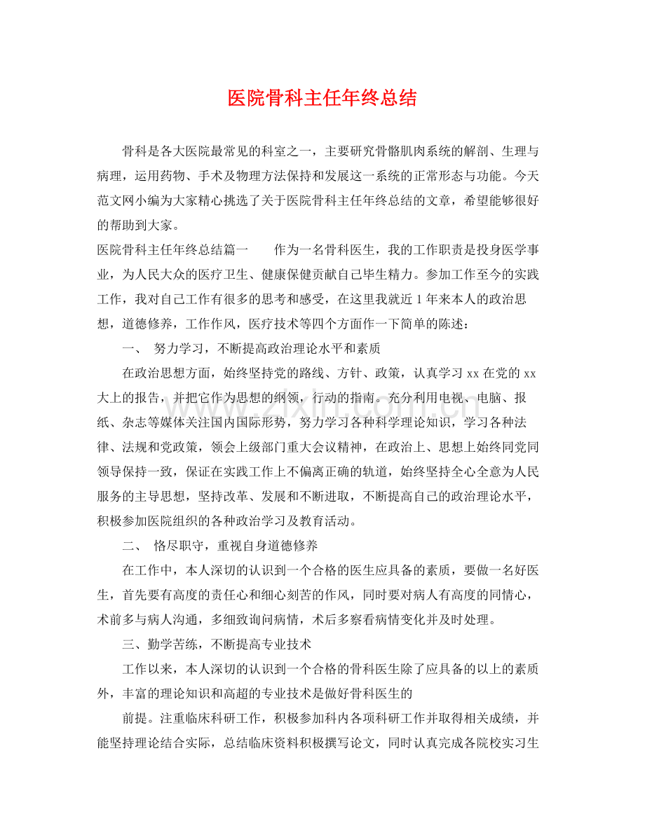 医院骨科主任年终总结 .docx_第1页