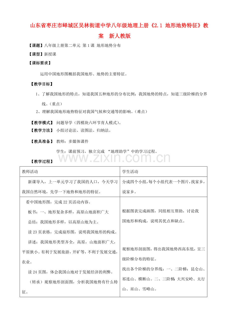 山东省枣庄市峄城区吴林街道中学八年级地理上册《2.1 地形地势特征》教案新人教版.doc_第1页