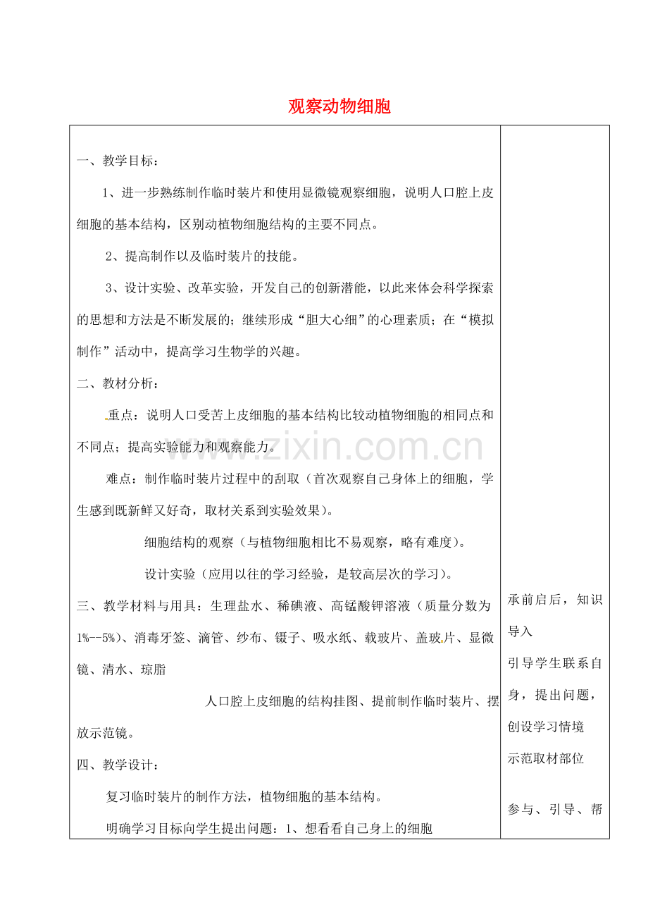 河北省高碑店市第三中学七年级生物上册 观察动物细胞教案 新人教版.doc_第1页