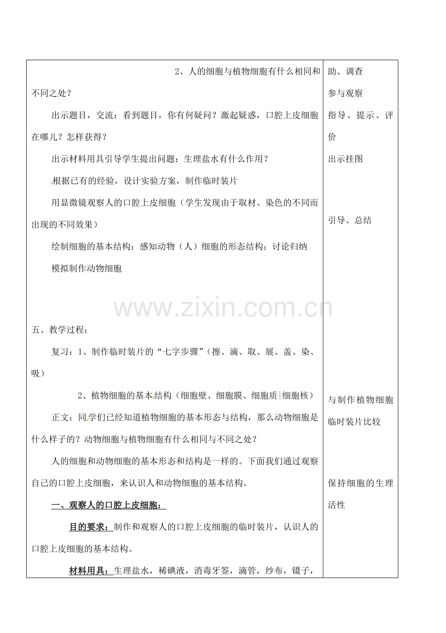 河北省高碑店市第三中学七年级生物上册 观察动物细胞教案 新人教版.doc_第2页