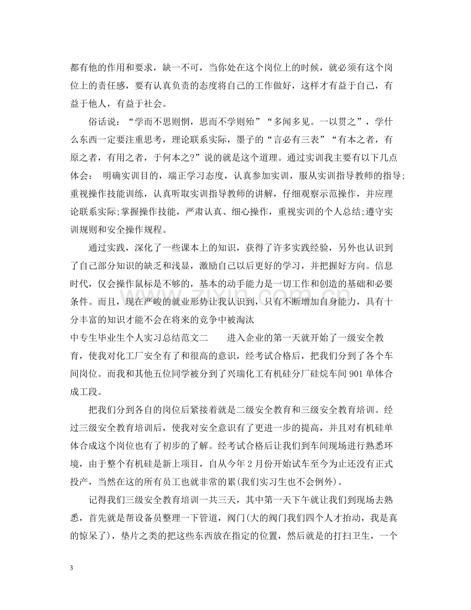 中专生毕业生个人实习总结.docx_第3页