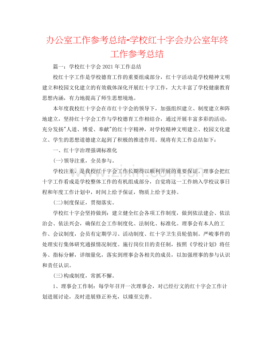 办公室工作参考总结学校红十字会办公室年终工作参考总结.docx_第1页