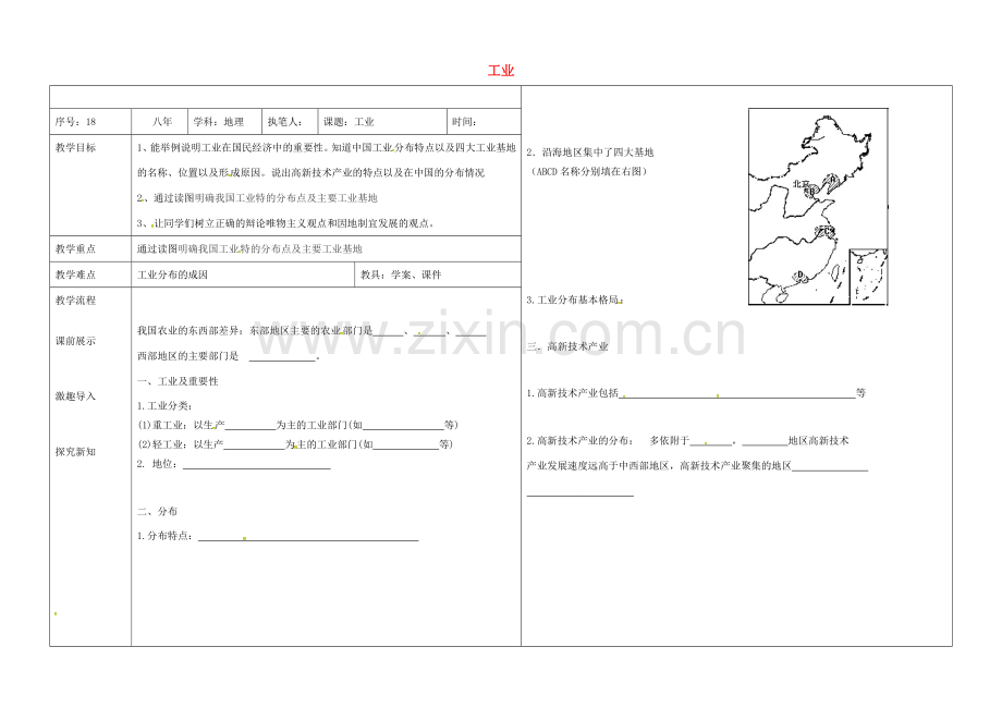 辽宁省抚顺市八年级地理上册 4.3工业教案 （新版）新人教版-（新版）新人教版初中八年级上册地理教案.doc_第1页