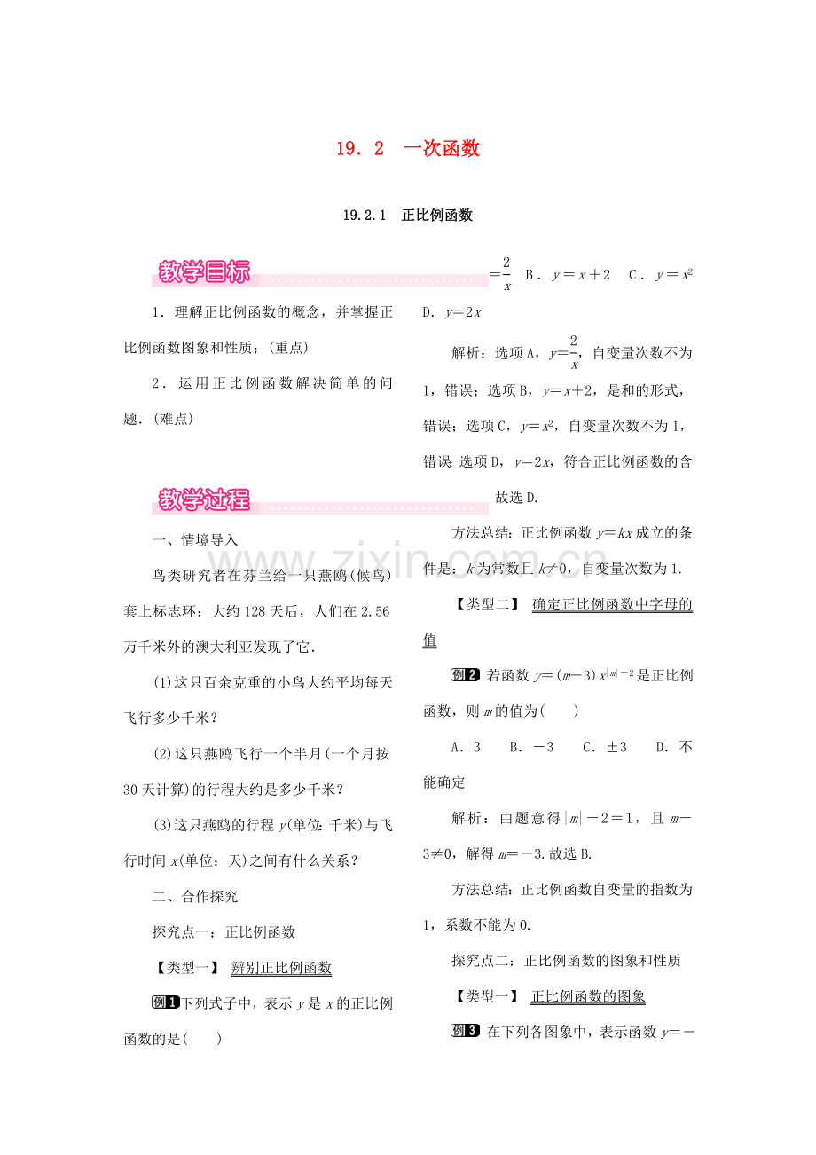 春八年级数学下册 第十九章 一次函数 19.2 一次函数 19.2.1 正比例函数教案 （新版）新人教版-（新版）新人教版初中八年级下册数学教案.doc_第1页