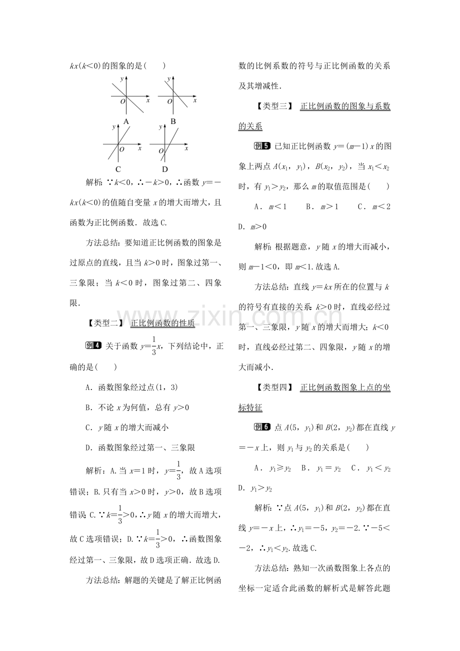 春八年级数学下册 第十九章 一次函数 19.2 一次函数 19.2.1 正比例函数教案 （新版）新人教版-（新版）新人教版初中八年级下册数学教案.doc_第2页