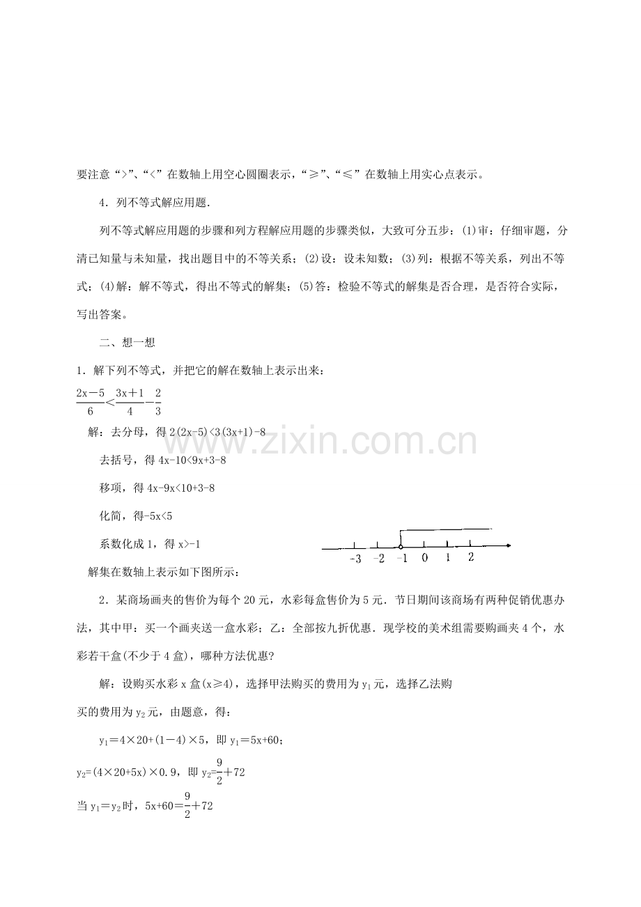 八年级数学上册 第四章 一元一次不等式复习教案 （新版）湘教版-（新版）湘教版初中八年级上册数学教案.doc_第2页