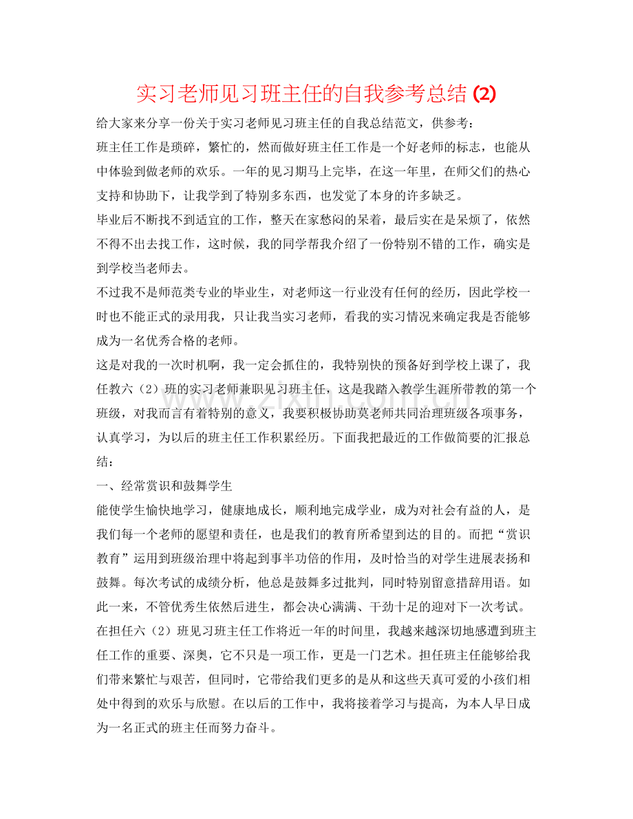 实习教师见习班主任的自我参考总结2).docx_第1页