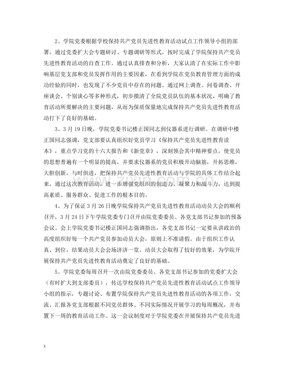 保持共产党员先进性教育活动全面工作总结.docx_第3页