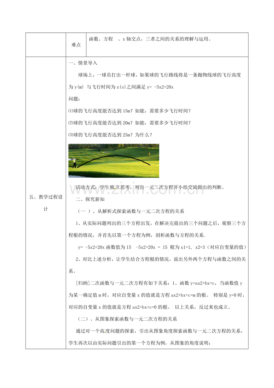 陕西省安康市石泉县池河镇九年级数学上册 22.2 二次函数与一元二次方程教案2 （新版）新人教版-（新版）新人教版初中九年级上册数学教案.doc_第2页