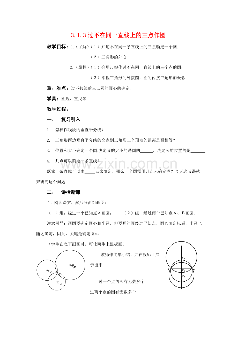 九年级数学下：3.1圆-3.1.3过不在同一直线上的三点作圆教案1湘教版.doc_第1页