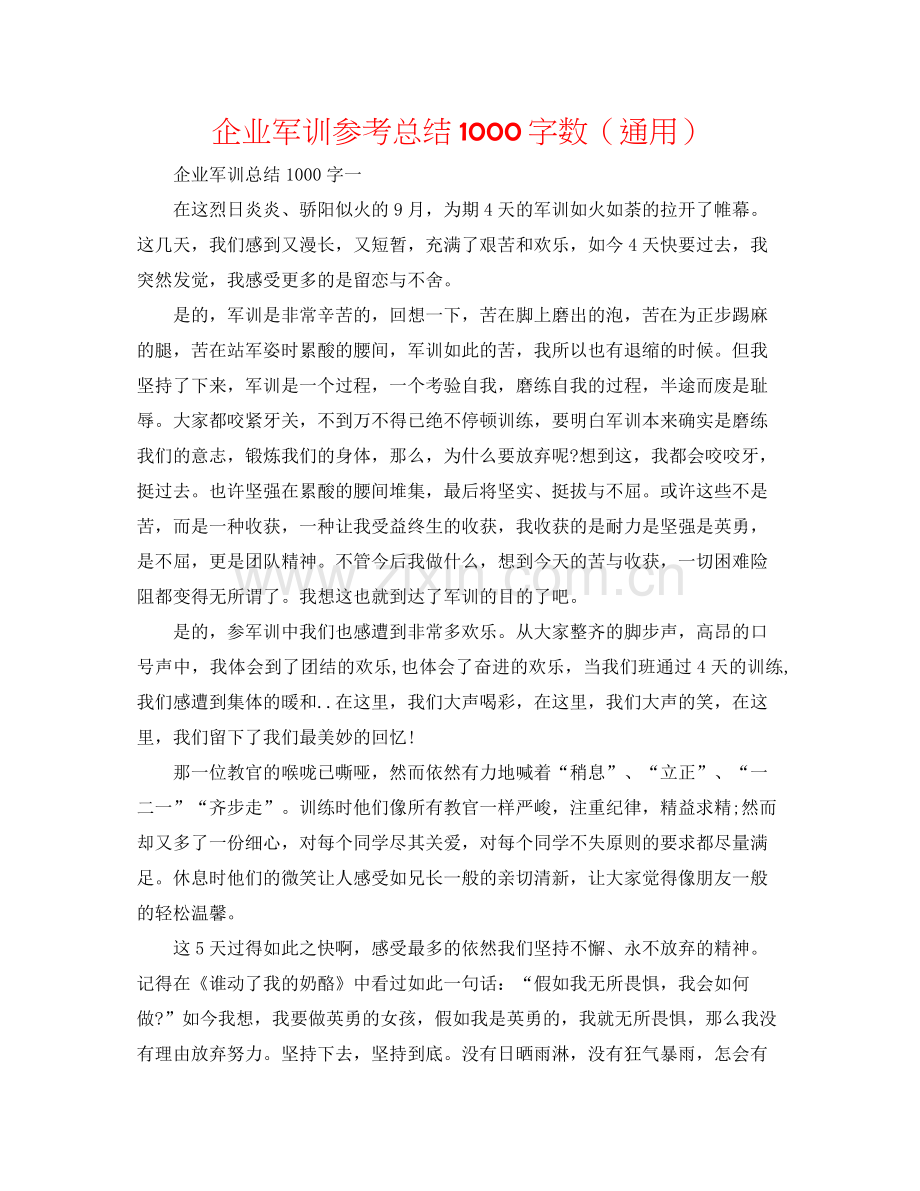 企业军训参考总结1000字数（通用）.docx_第1页