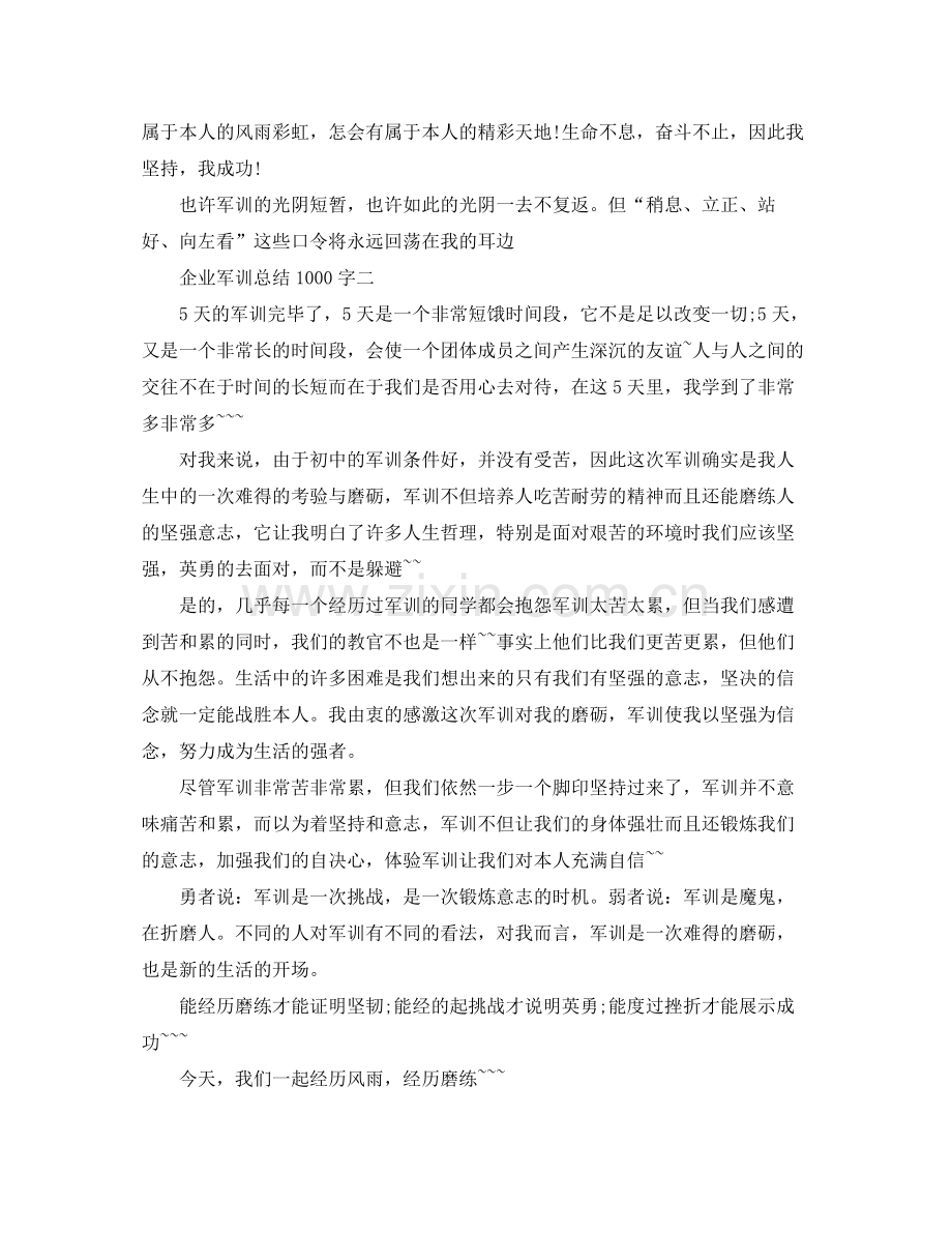 企业军训参考总结1000字数（通用）.docx_第2页