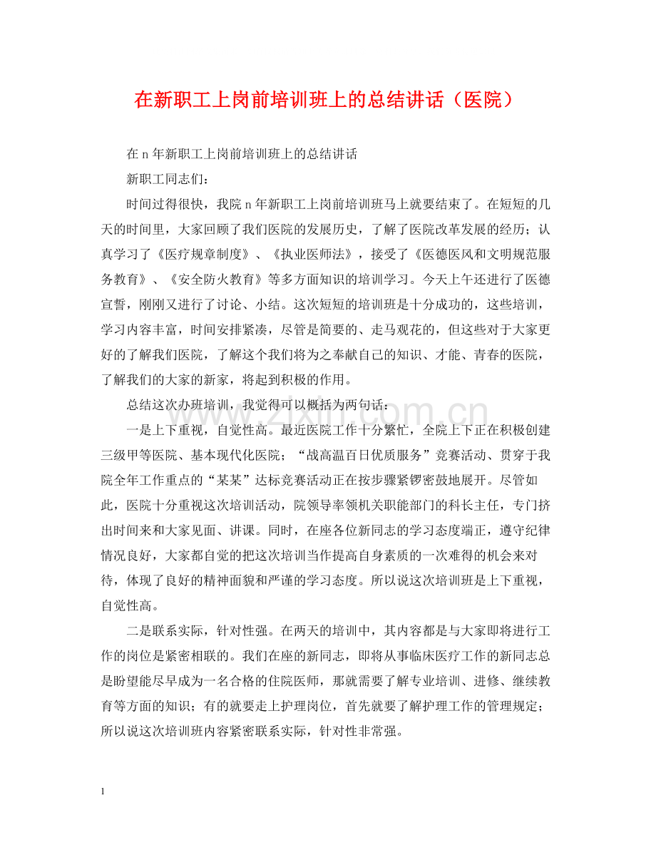 在新职工上岗前培训班上的总结讲话（医院）.docx_第1页