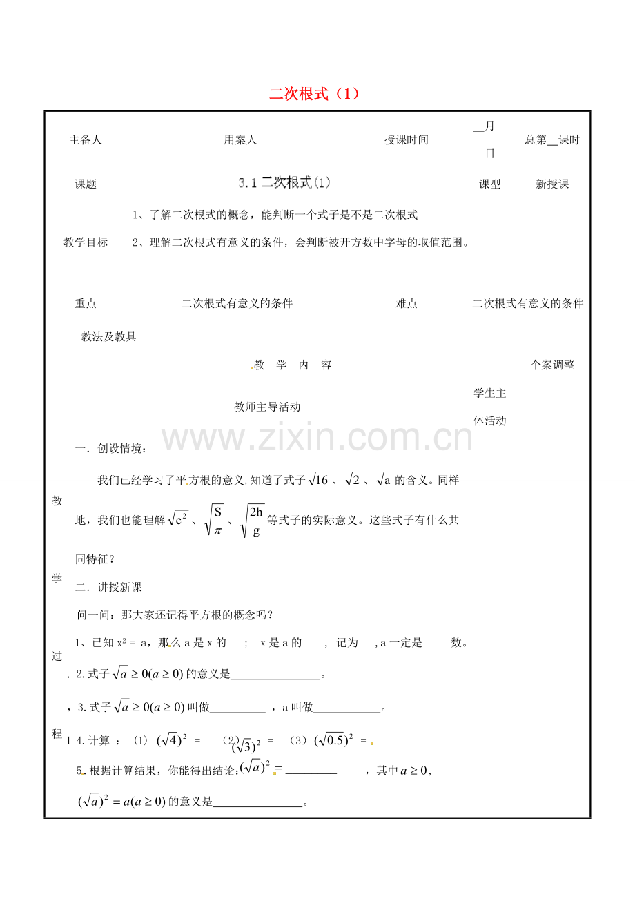 江苏省新沂市第二中学九年级数学上册 3.1 二次根式教案（1） 苏科版.doc_第1页