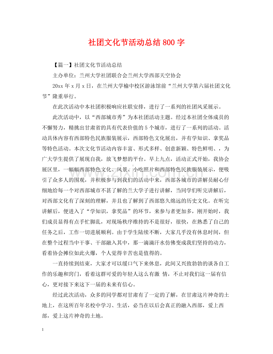 社团文化节活动总结800字.docx_第1页