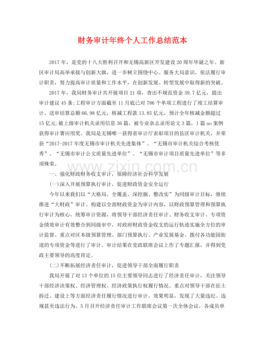 财务审计年终个人工作总结范本 .docx_第1页