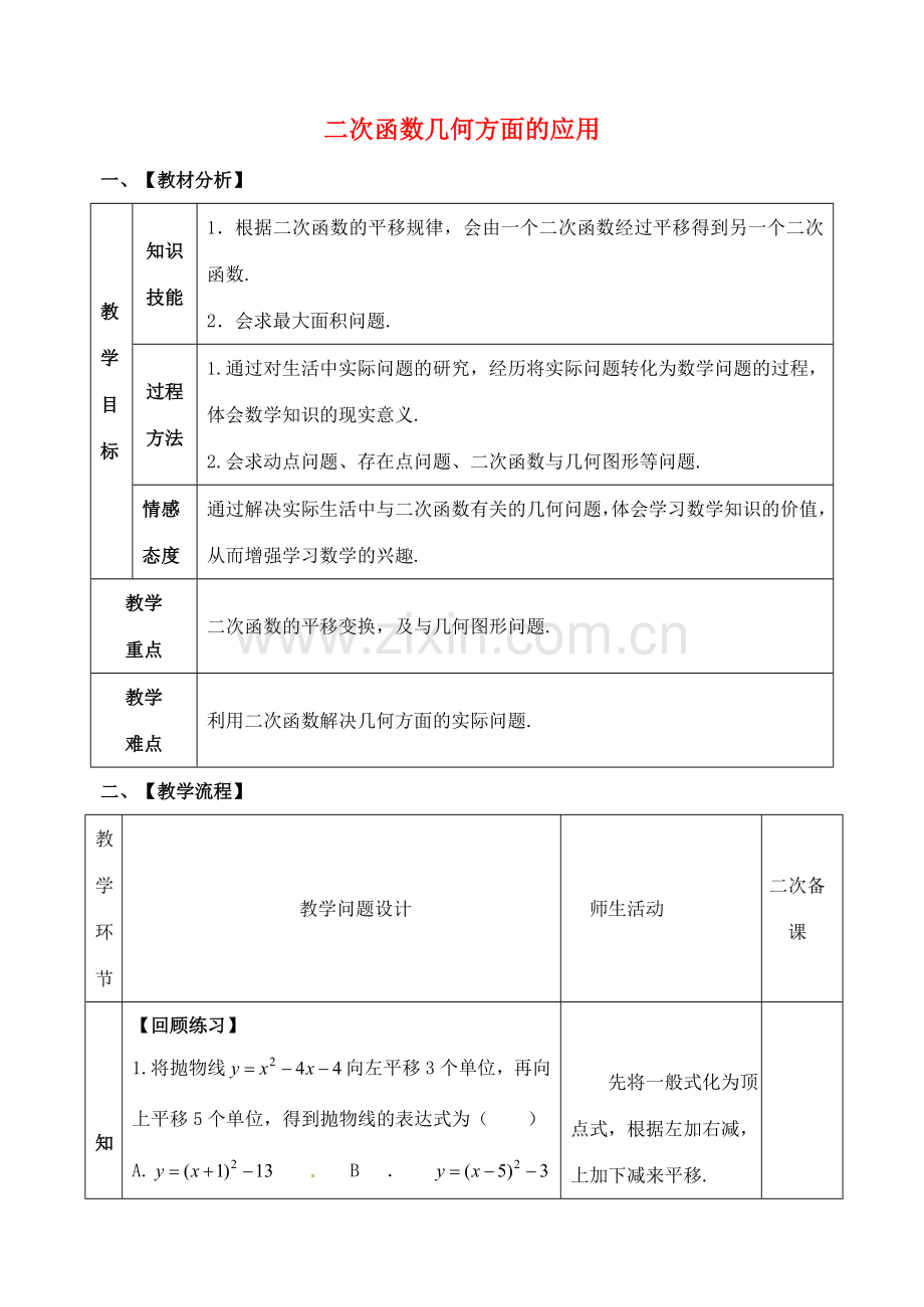 山东省郯城县红花镇中考数学专题复习 专题三（14-3）二次函数几何方面的应用教案-人教版初中九年级全册数学教案.doc_第1页