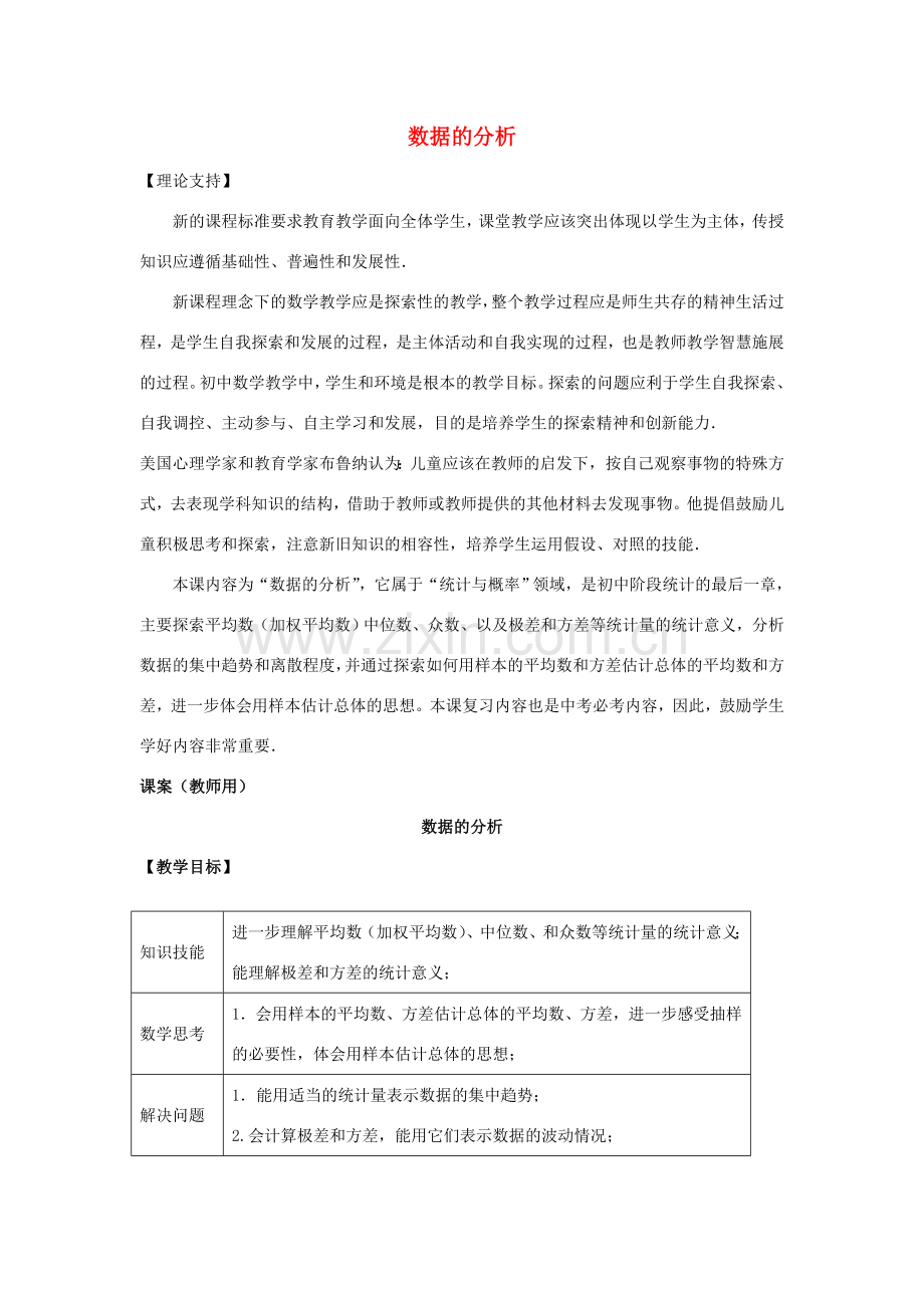 八年级数学下学期期末复习《数据分析》课案（教师用） 新人教版.doc_第1页