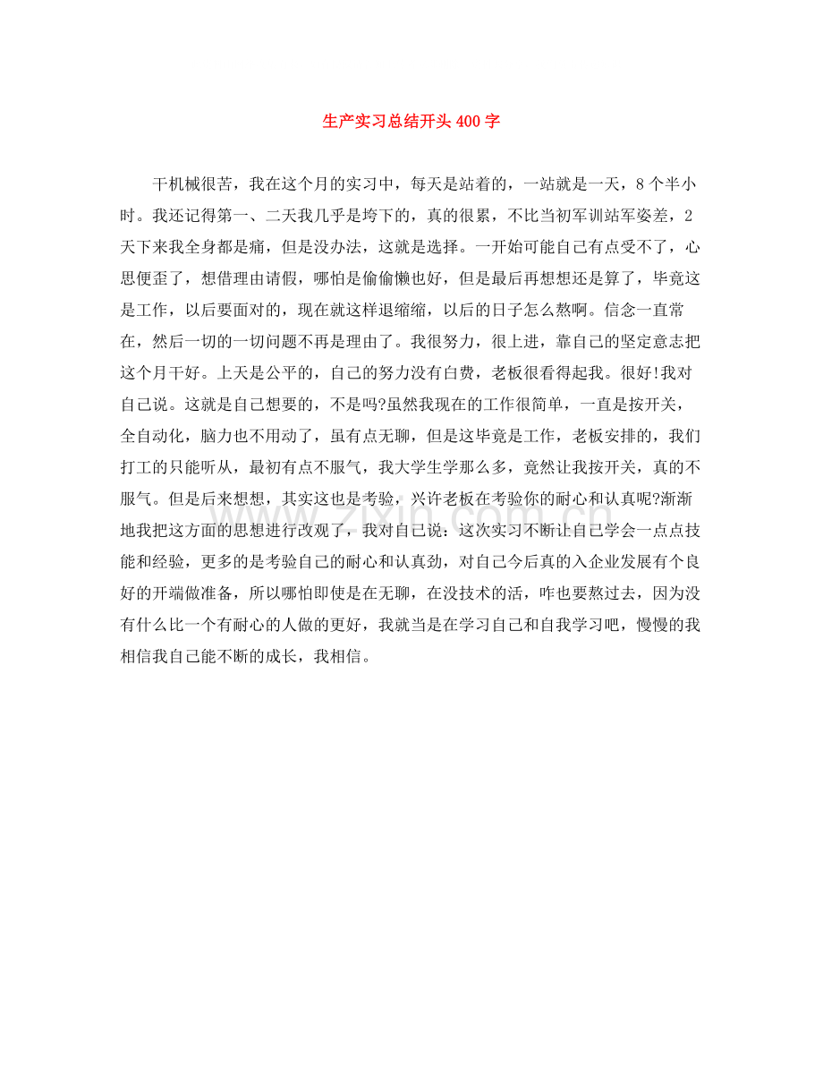 生产实习总结开头400字.docx_第1页