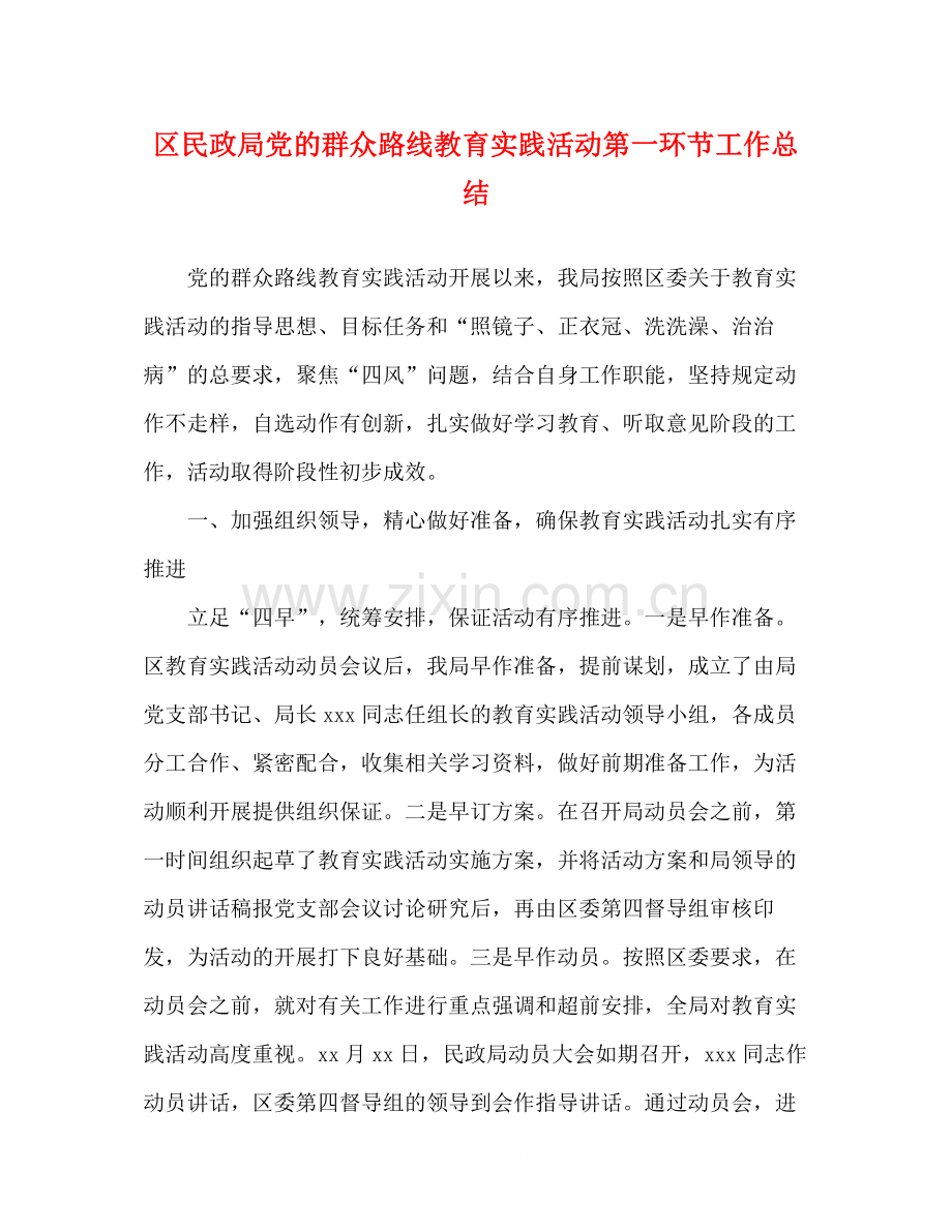 区民政局党的群众路线教育实践活动第一环节工作总结.docx_第1页