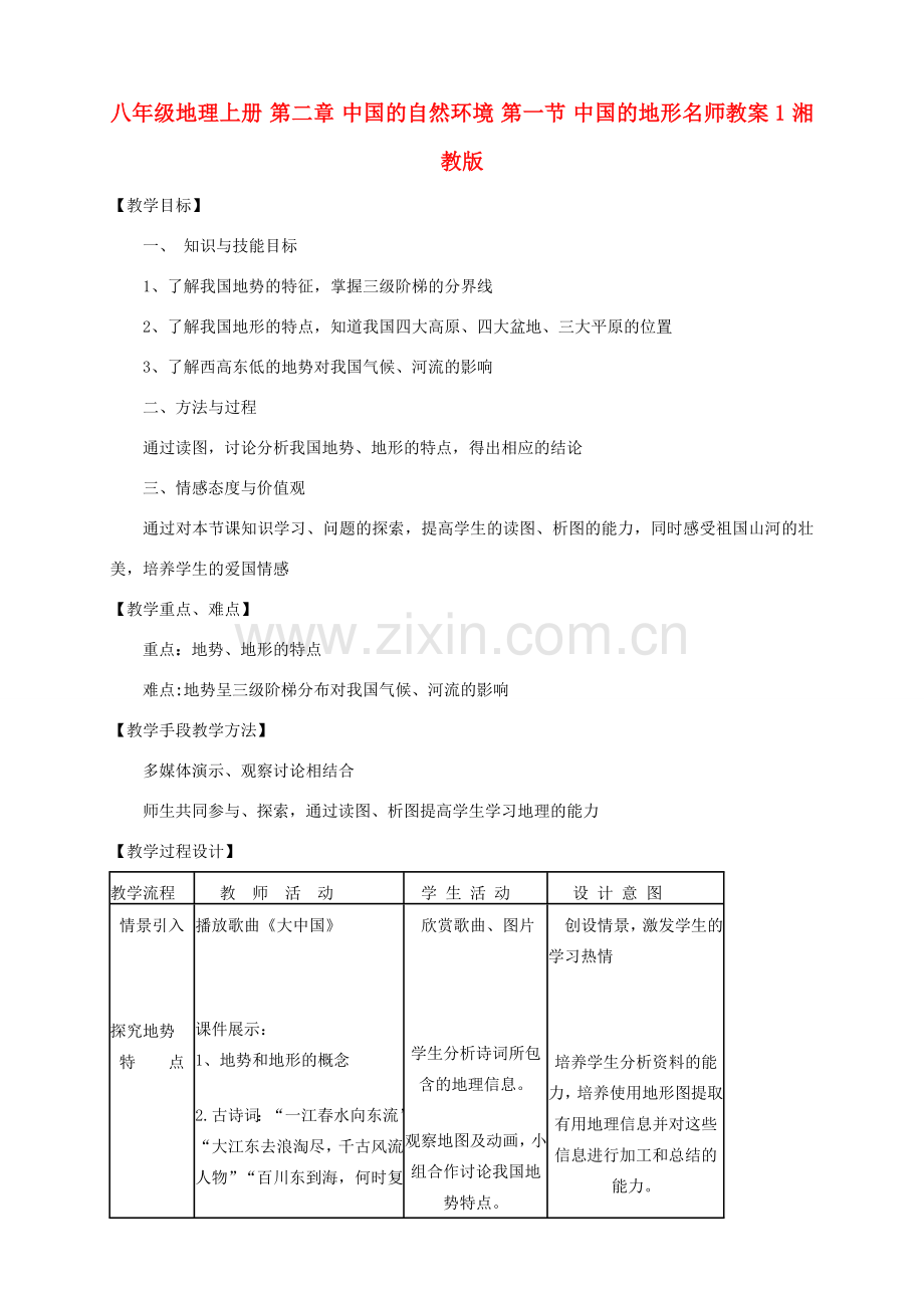 八年级地理上册 第二章 中国的自然环境 第一节 中国的地形名师教案1 湘教版.doc_第1页