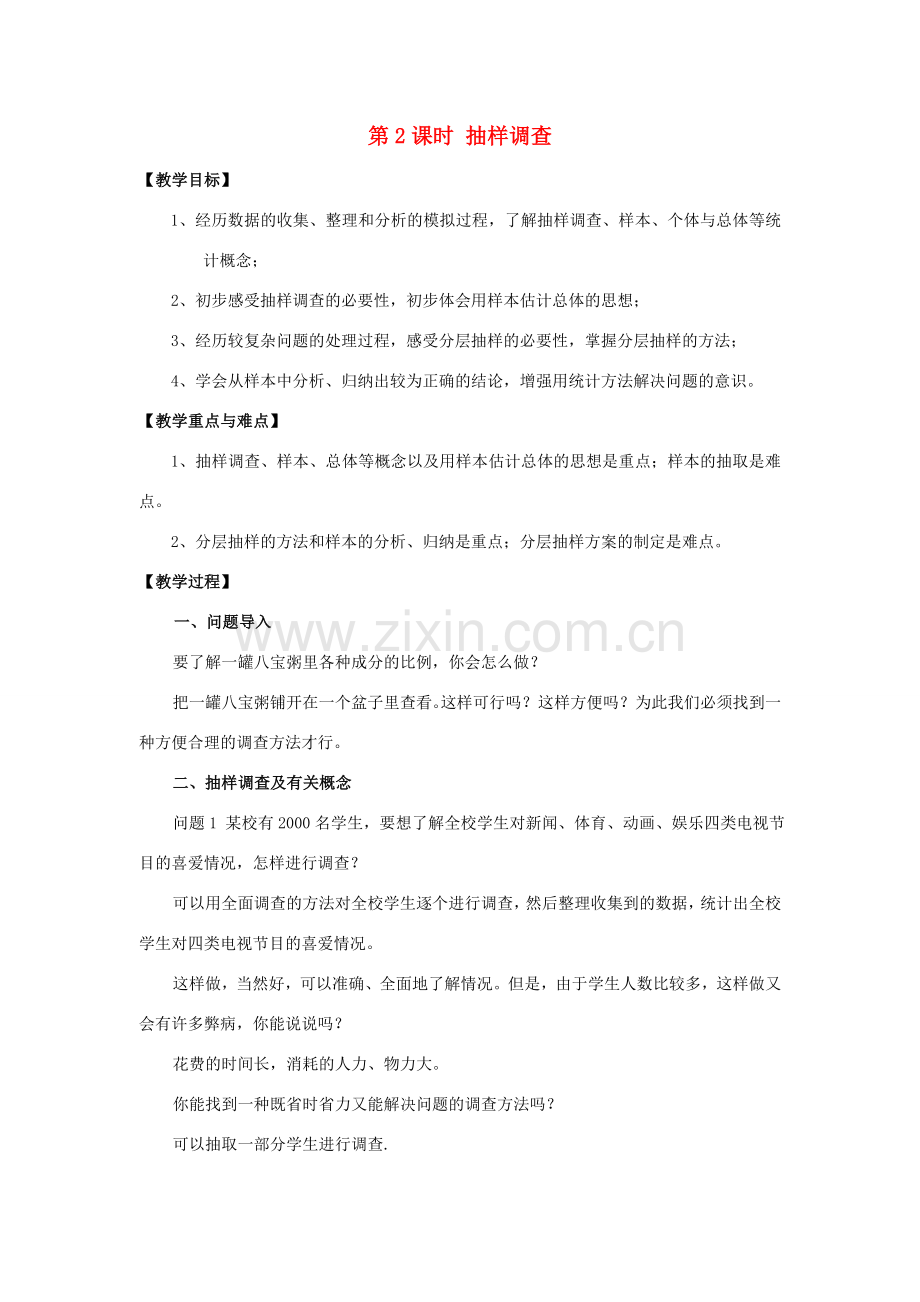 春七年级数学下册 第十章 数据的收集、整理与描述 10.1 统计调查 第2课时 抽样调查教案2 （新版）新人教版-（新版）新人教版初中七年级下册数学教案.doc_第1页