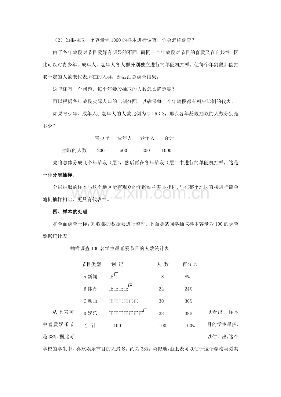 春七年级数学下册 第十章 数据的收集、整理与描述 10.1 统计调查 第2课时 抽样调查教案2 （新版）新人教版-（新版）新人教版初中七年级下册数学教案.doc_第3页