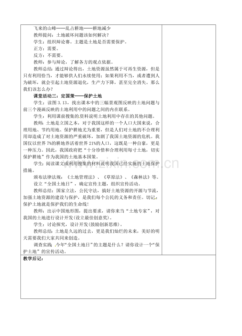 江苏省丹阳市华南实验学校八年级地理上册《土地资源》教案 新人教版.doc_第3页