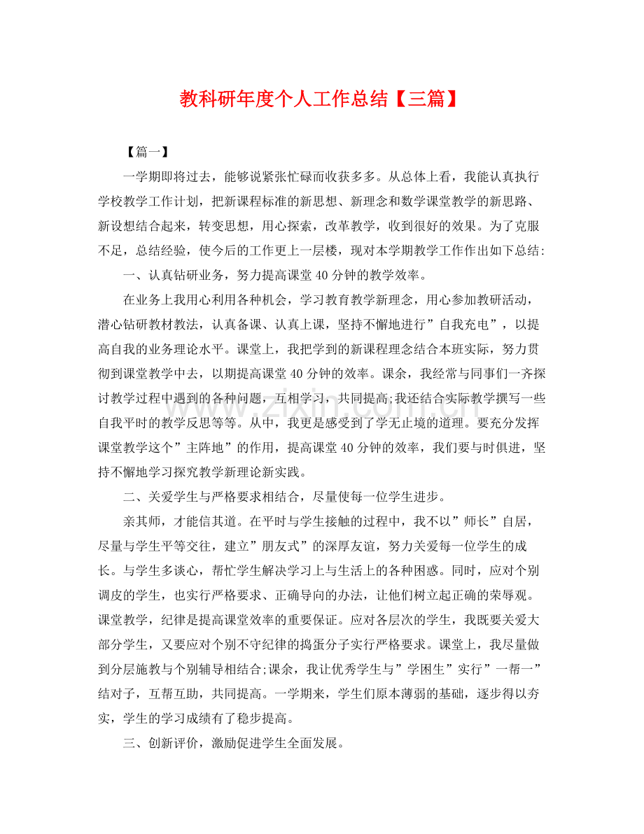 教科研年度个人工作总结【三篇】 .docx_第1页