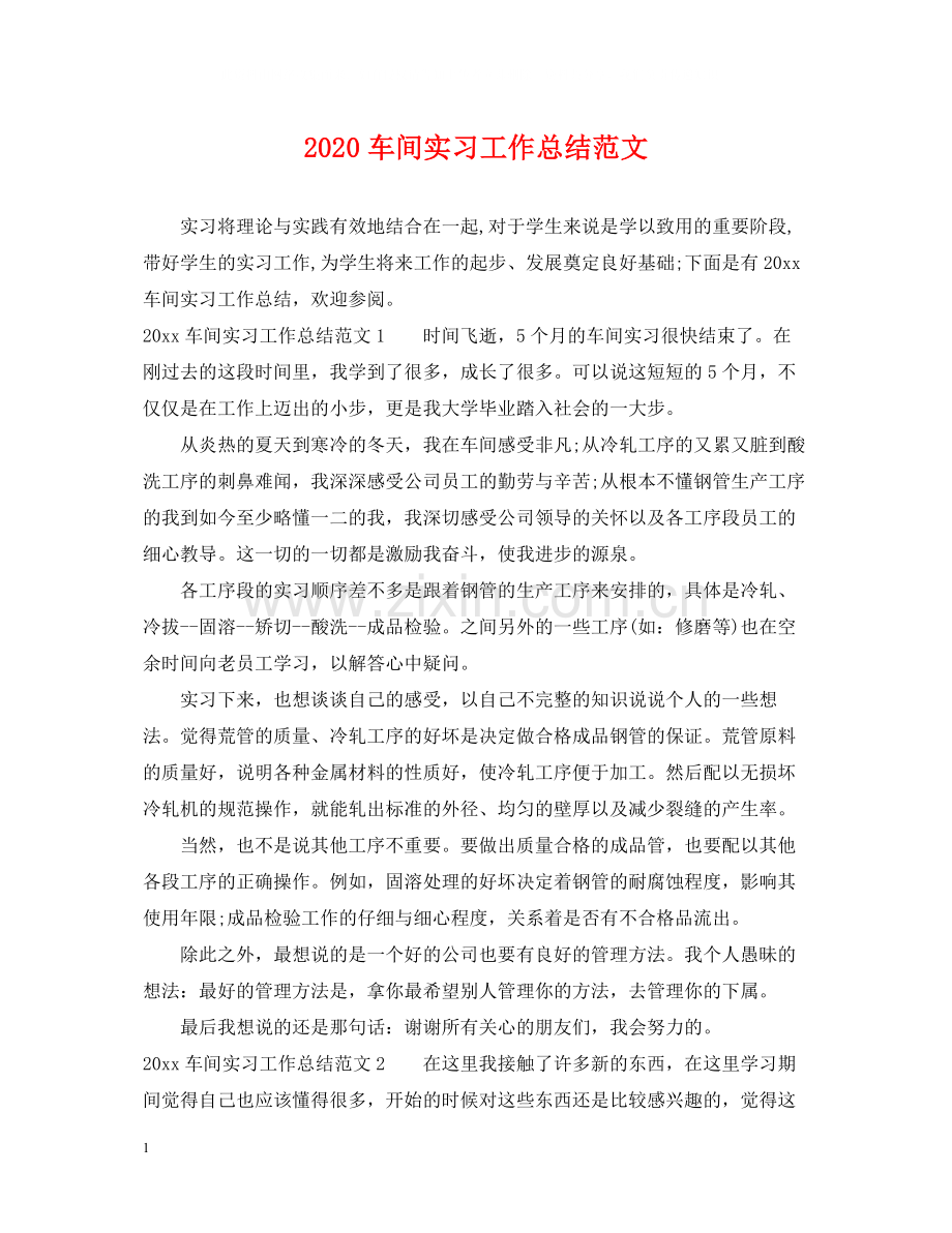 车间实习工作总结范文.docx_第1页