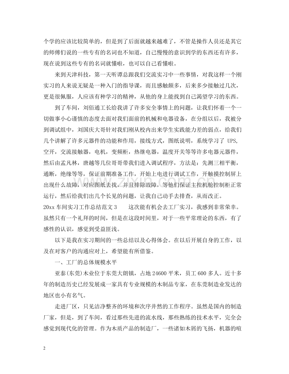 车间实习工作总结范文.docx_第2页