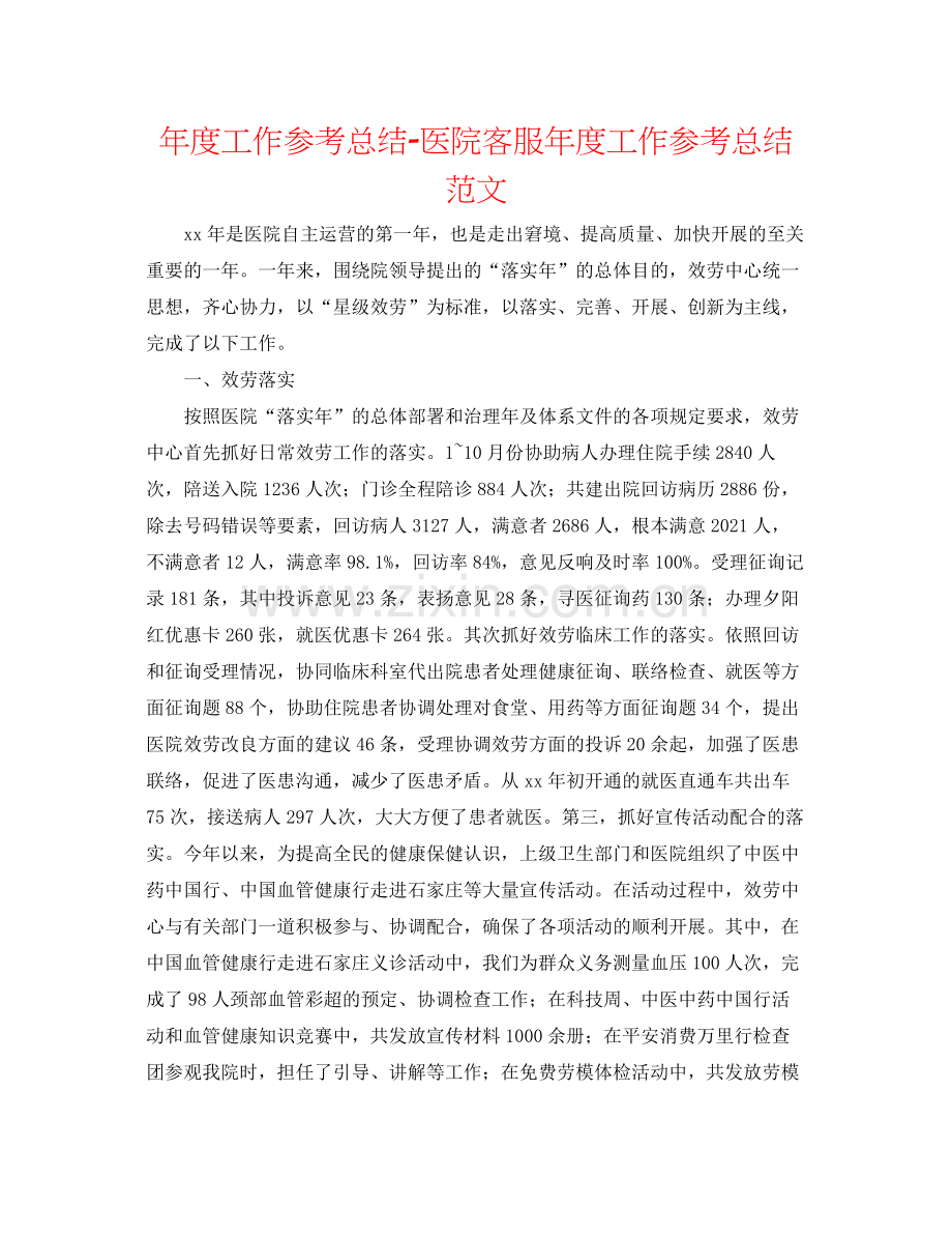 2021年度工作参考总结医院客服年度工作参考总结范文.docx_第1页