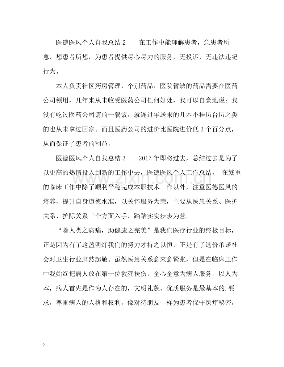 医德医风个人自我总结2.docx_第2页