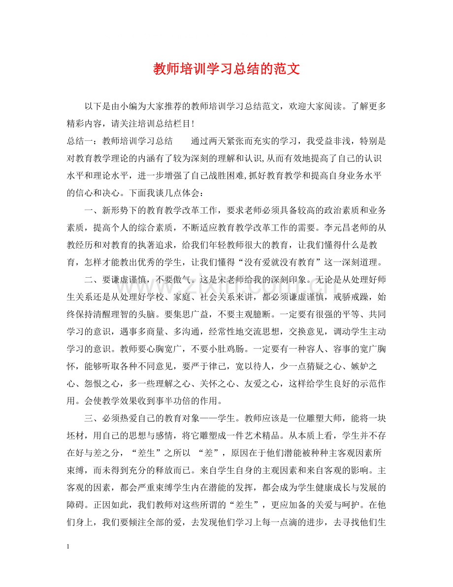 教师培训学习总结的范文.docx_第1页