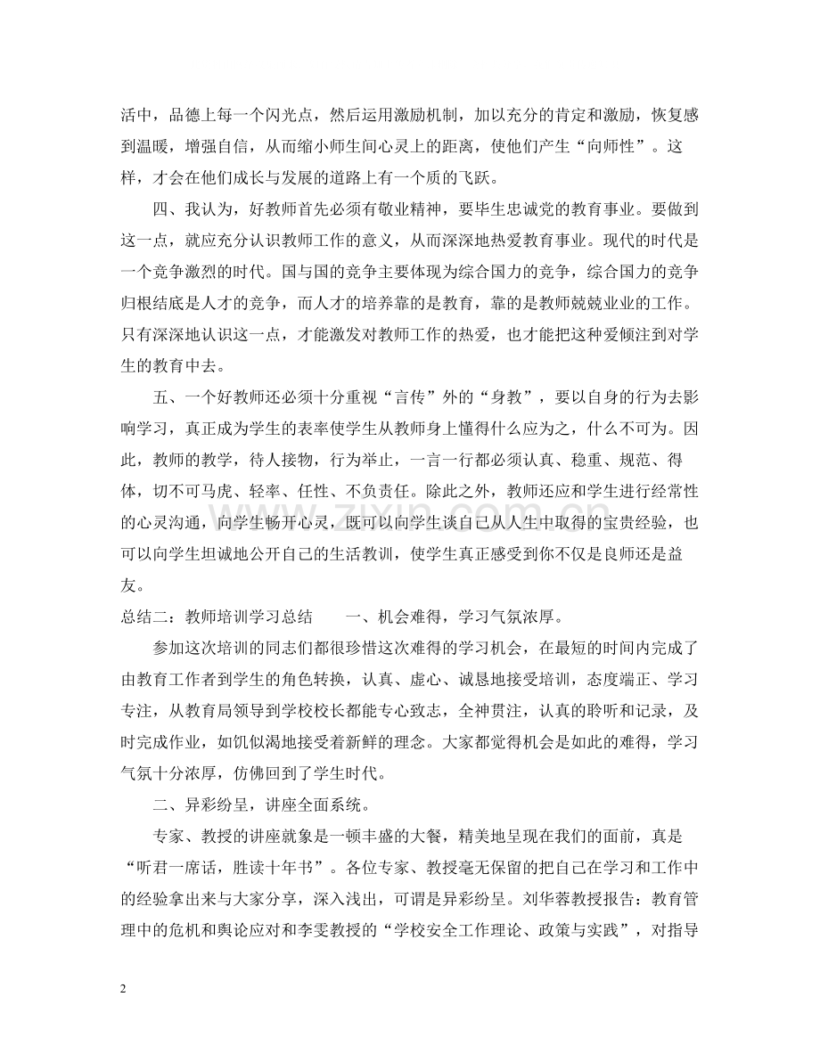 教师培训学习总结的范文.docx_第2页