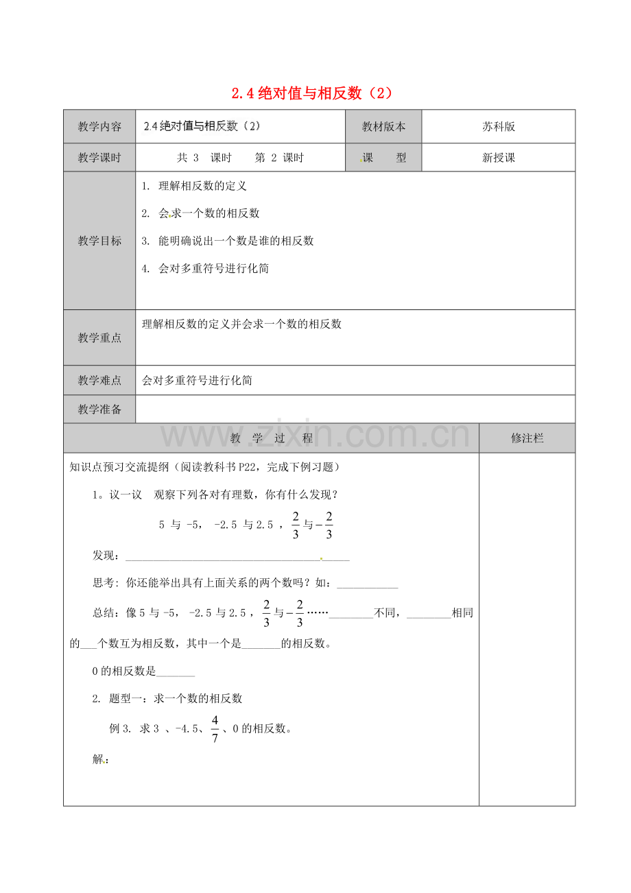 江苏省徐州市黄山外国语学校七年级数学上册 2.4 绝对值与相反数（第2课时）教学案 （新版）苏科版.doc_第1页