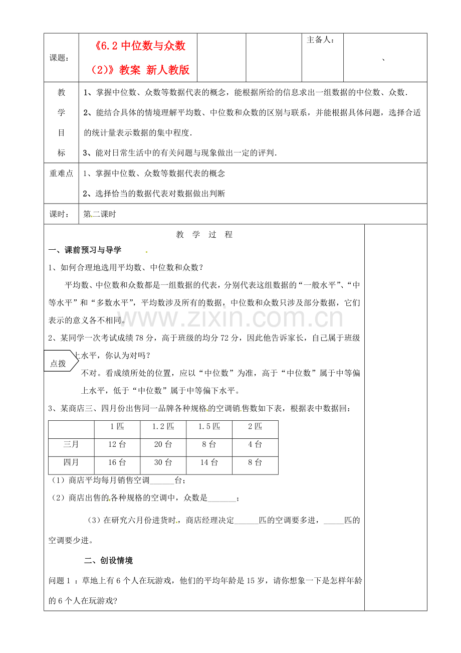 江苏省沭阳银河学校八年级数学上册《6.2中位数与众数（2）》教案 新人教版.doc_第1页