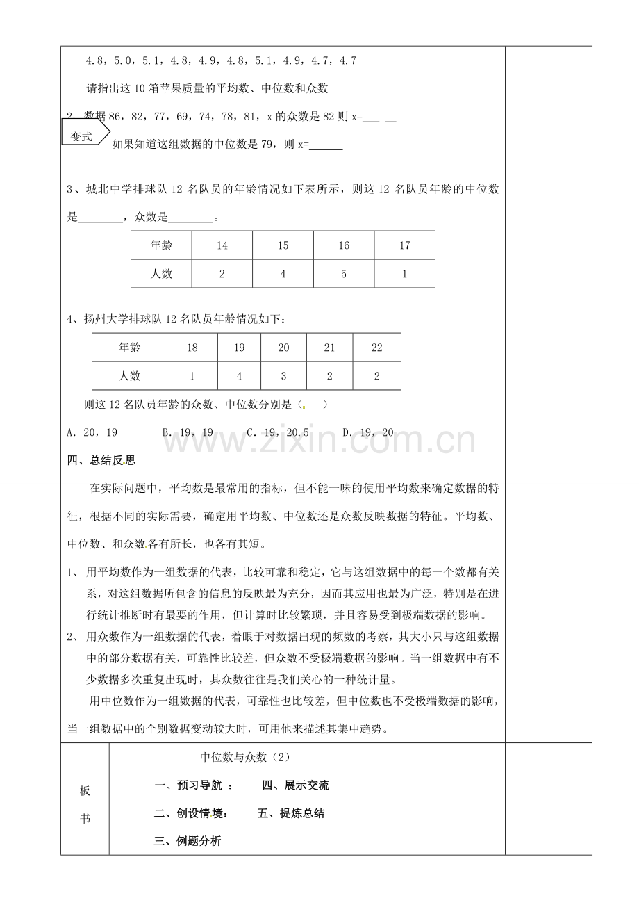 江苏省沭阳银河学校八年级数学上册《6.2中位数与众数（2）》教案 新人教版.doc_第3页