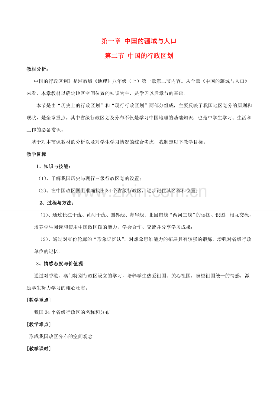 八年级地理上册 第一章 第二节 中国的行政区划教学设计 湘教版-湘教版初中八年级上册地理教案.doc_第1页