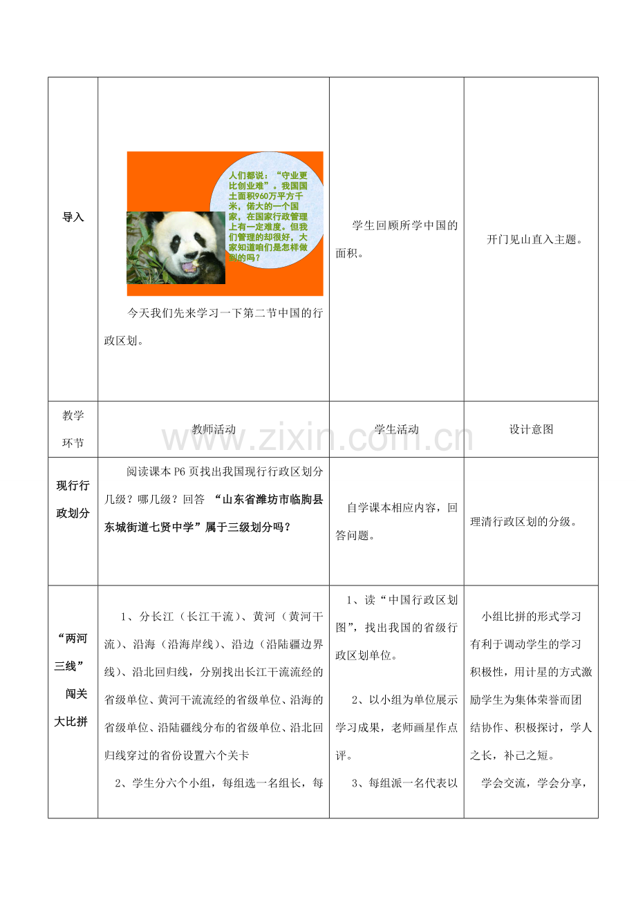 八年级地理上册 第一章 第二节 中国的行政区划教学设计 湘教版-湘教版初中八年级上册地理教案.doc_第3页