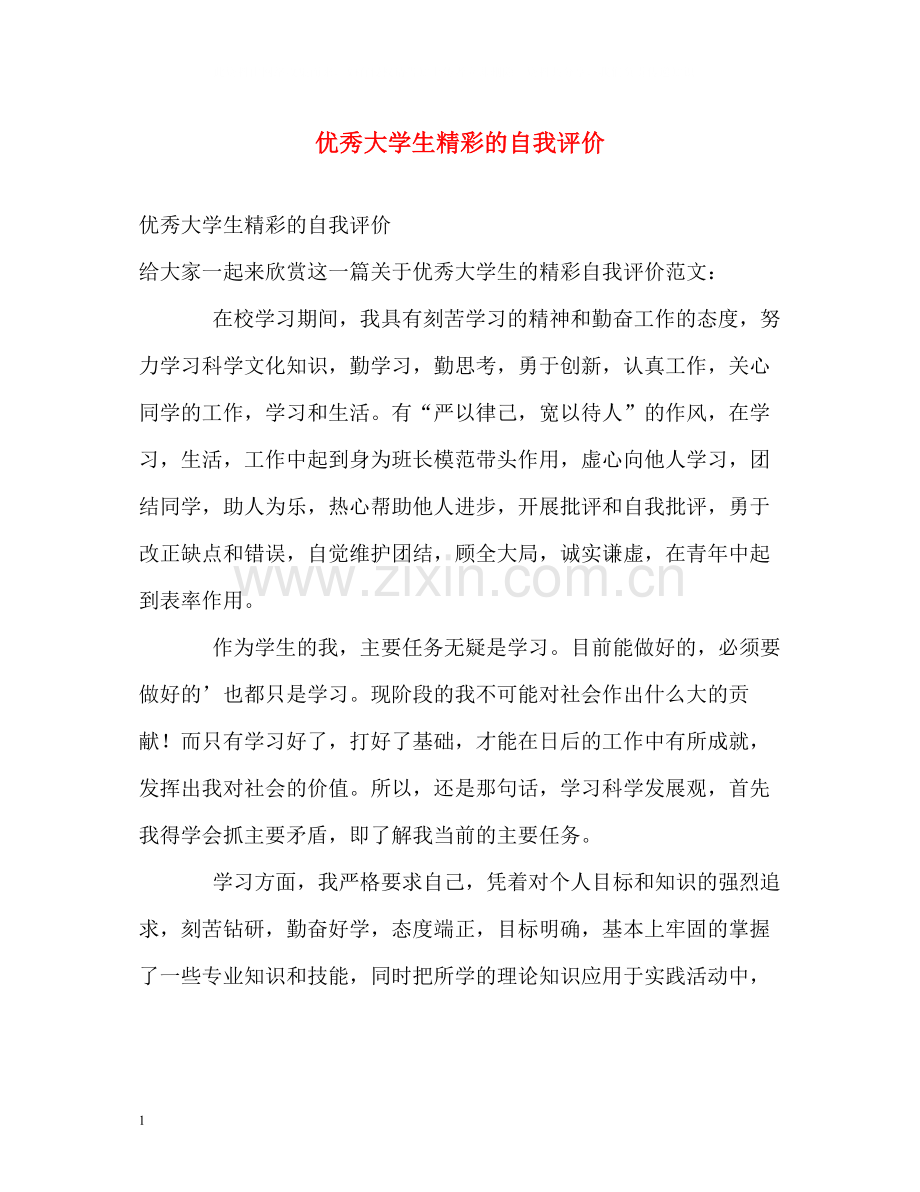 优秀大学生精彩的自我评价.docx_第1页