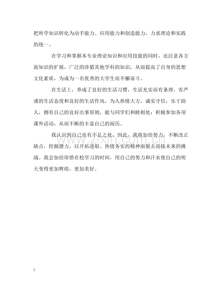 优秀大学生精彩的自我评价.docx_第2页